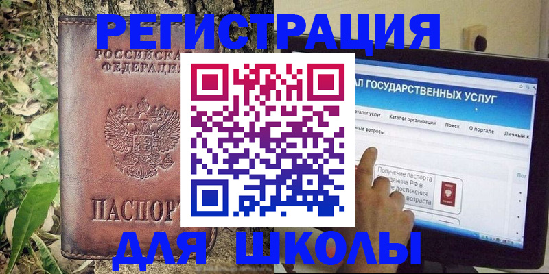 прописка для школы в Белёве